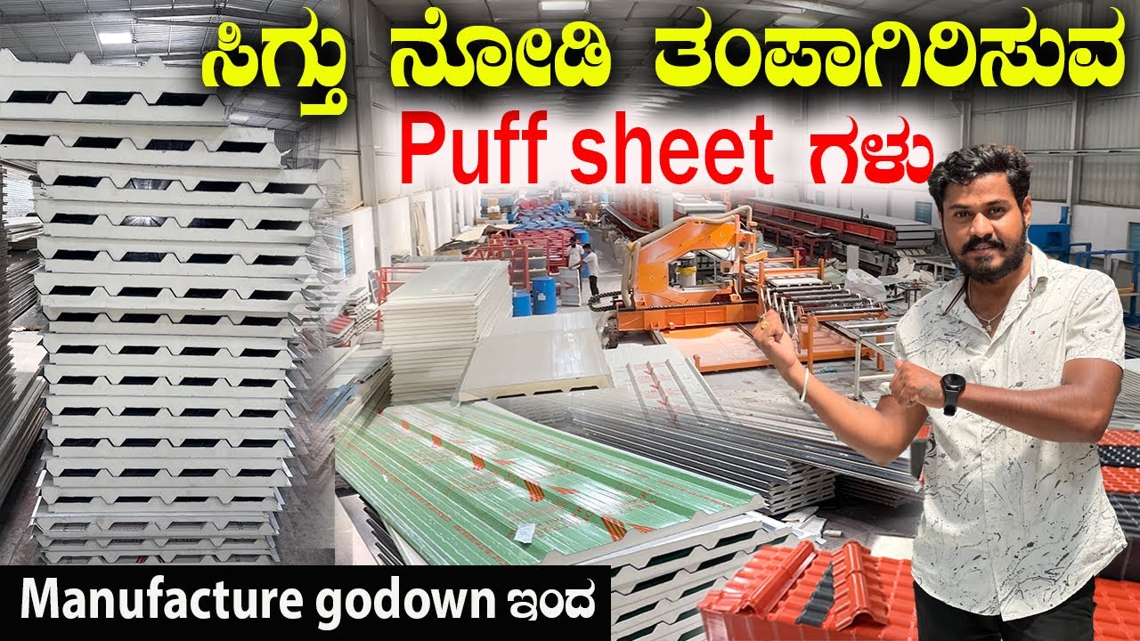 ಕಡಿಮೆ ಶಾಖ, ಕಡಿಮೆ ಶಬ್ದ💯 ಹಾಗೂ ಧೀರ್ಘ ಕಾಲ ಬಾಳಿಕೆ✅ | roofing sheet | puf roofing sheet | puf panel