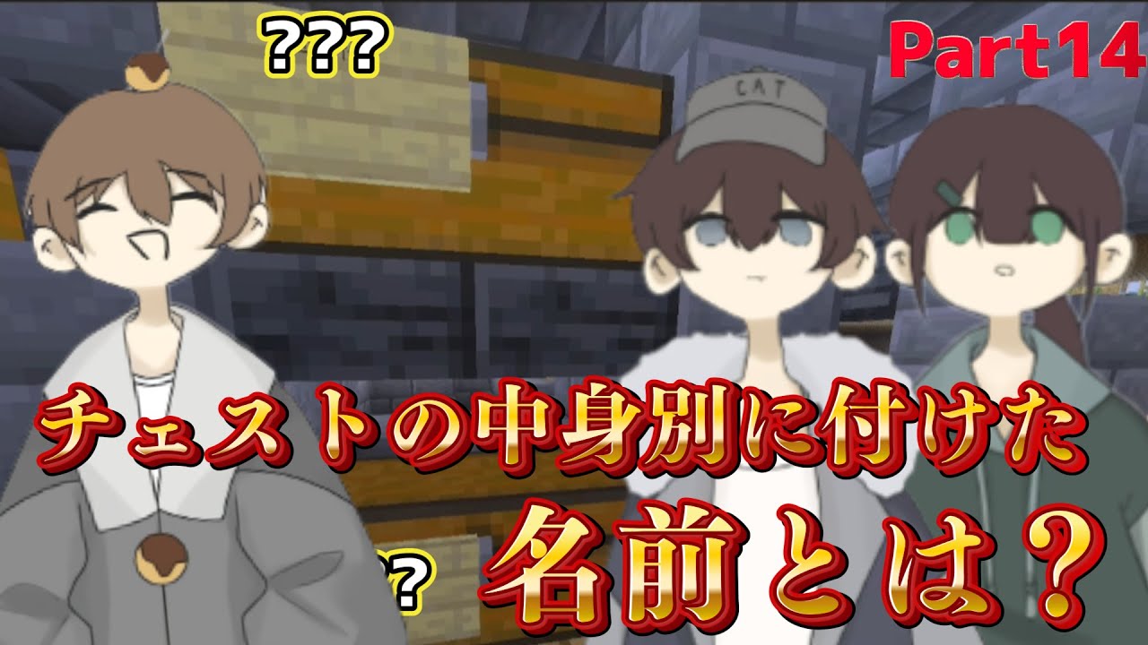 【Minecraft】チェスト整理開始！中身をわかりやすくするために看板に書かれた名前とは...？第3期Part14