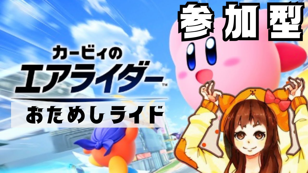 【参加型】大興奮カービィのエアライダー【おためしライド】