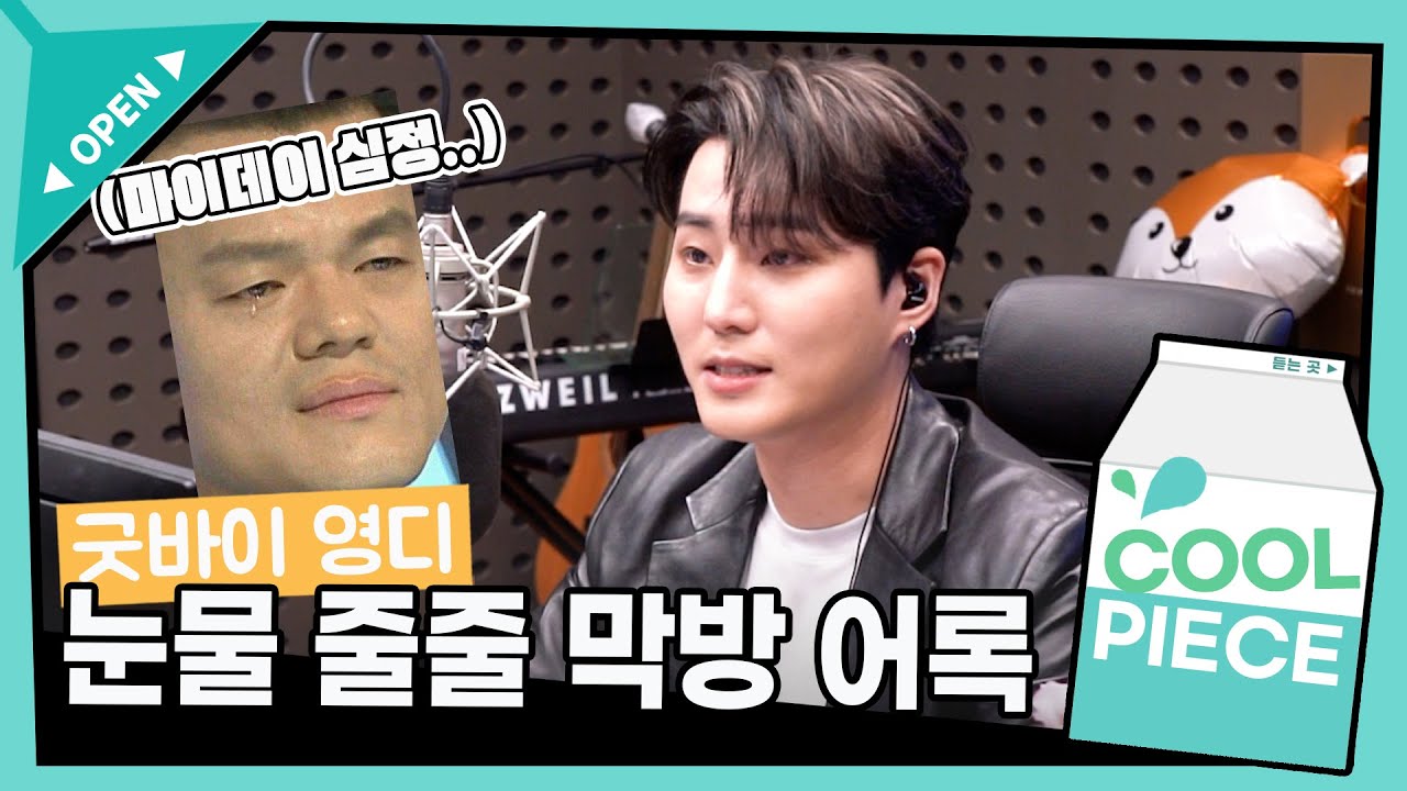 우리 꼭 다시 만나! 눈물콸콸 오션뷰🌊 Young K 데키라 막방 어록 (ft .마이데이🍋, 첫 방 클로징멘트)/[Day6의 키스 더 라디오] l KBS 211010방송
