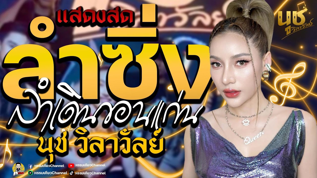 ลำซิ่งลำหย่าวรายงานตัว เต้ยม่วนๆ คอนเสิร์ตนุช วิลาวัลย์ โฟล์คพระนคร รัชดา กรุงเทพฯ