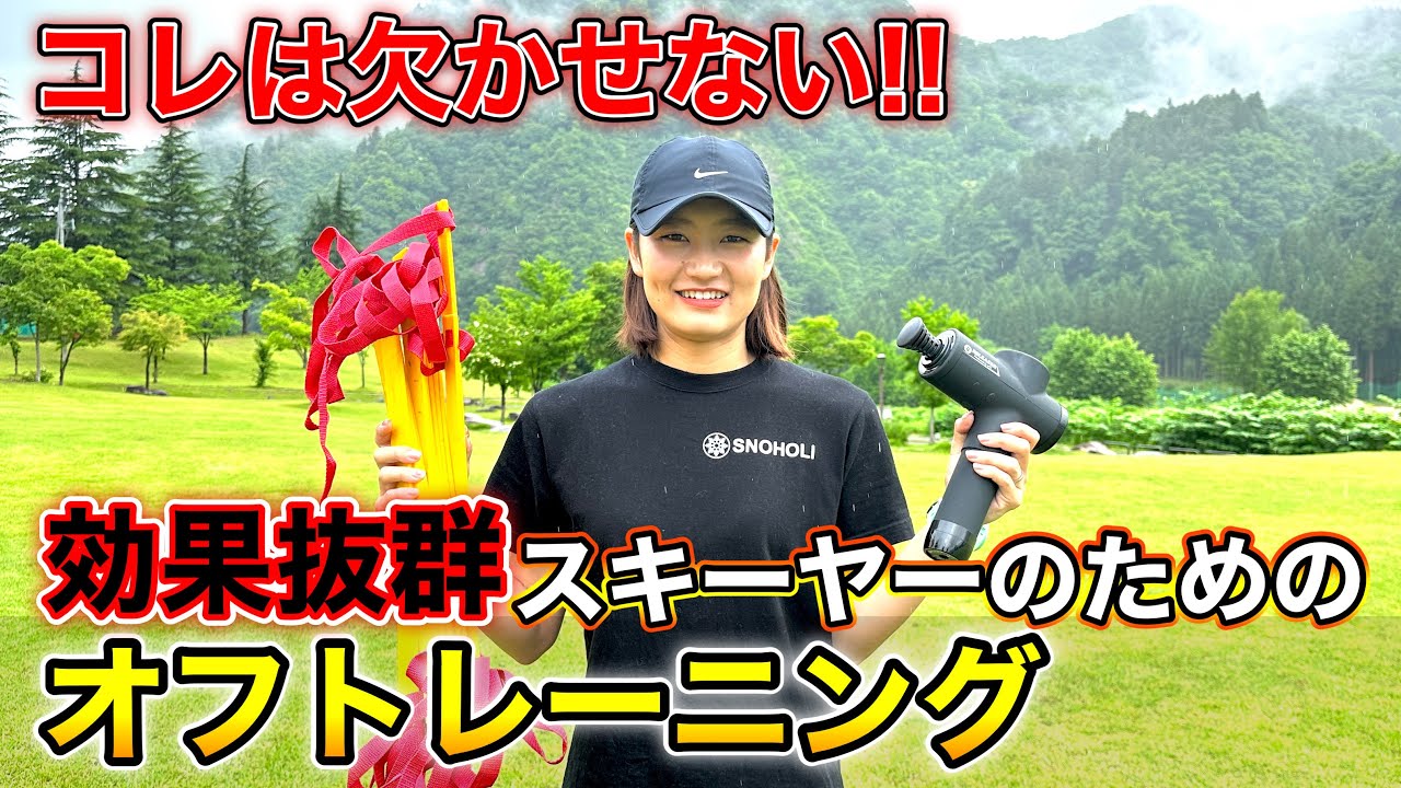 【スキーのための効果抜群オフトレーニング大公開！】冬に向けて欠かせない！スキーヤーがするべきオフトレーニング！トレーニング中の意識も話します