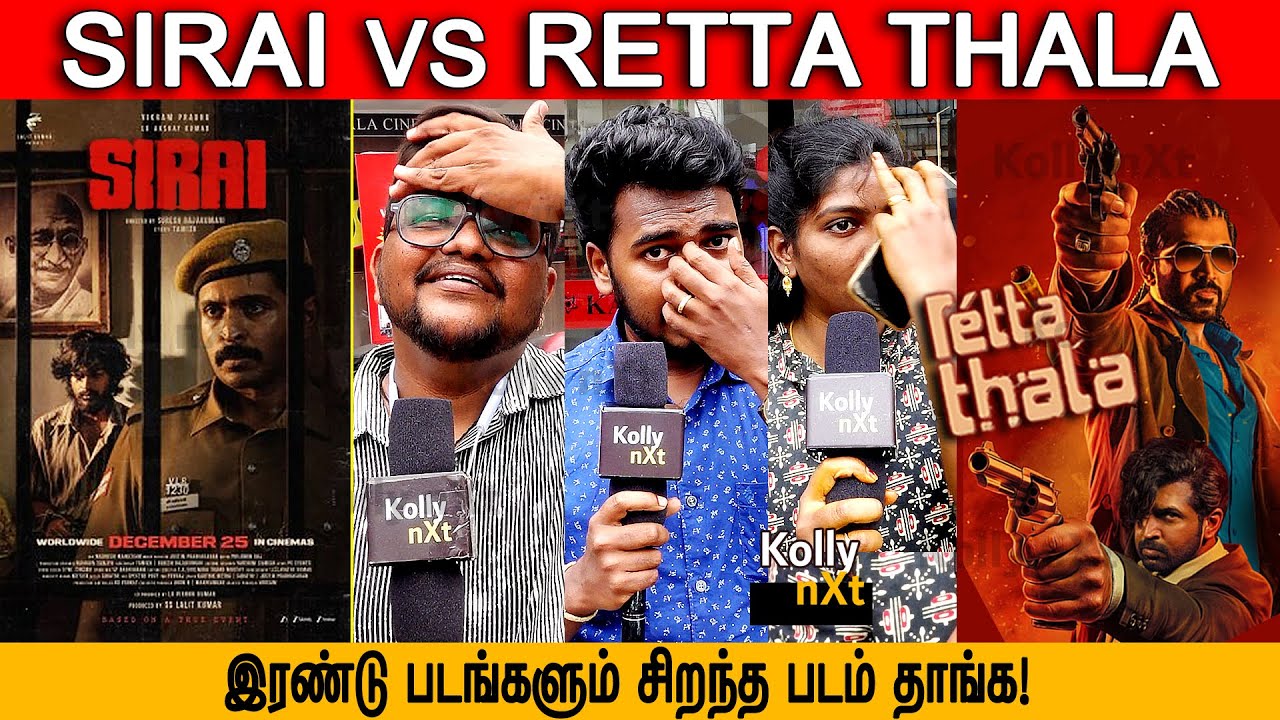 படமா இருந்தாலும் ஒரு ஞாயம் வேண்டாமா? | Sirai - Public Review | Suresh Rajakumari | Kris Thirukumaran