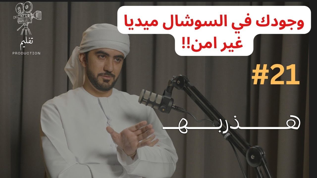 هل الذكاء الاصطناعي يهدد الذكاء البشري؟ |مع عبدالله الكعبي |هذربه#21