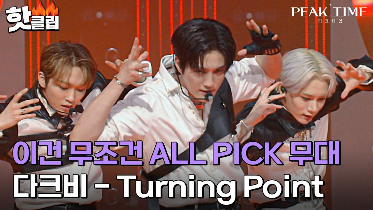 ＂오늘도 찢.었.다＂ 한 순간도 눈을 뗄 수 없었던 무대, 다크비의 'Turning Point'｜피크타임｜JTBC 230419 방송