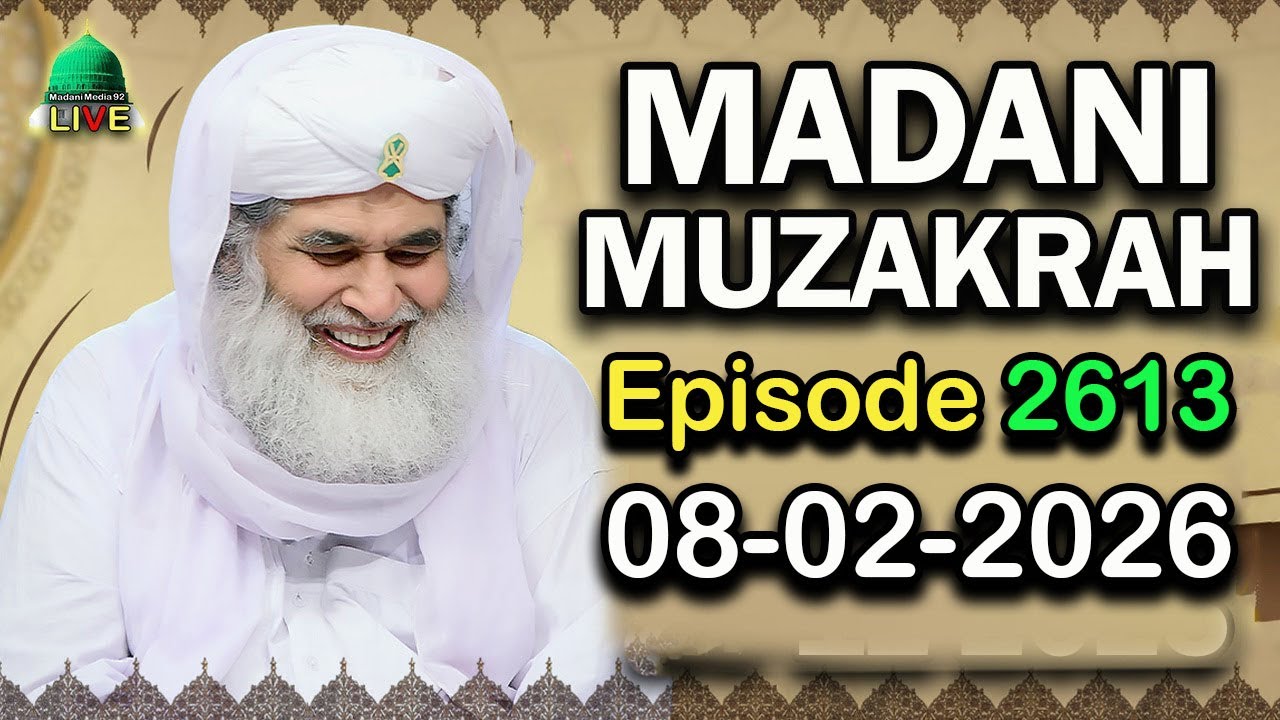 Madani Muzakara 8 February 2026 EP 2613 Maulana Ilyas Qadri