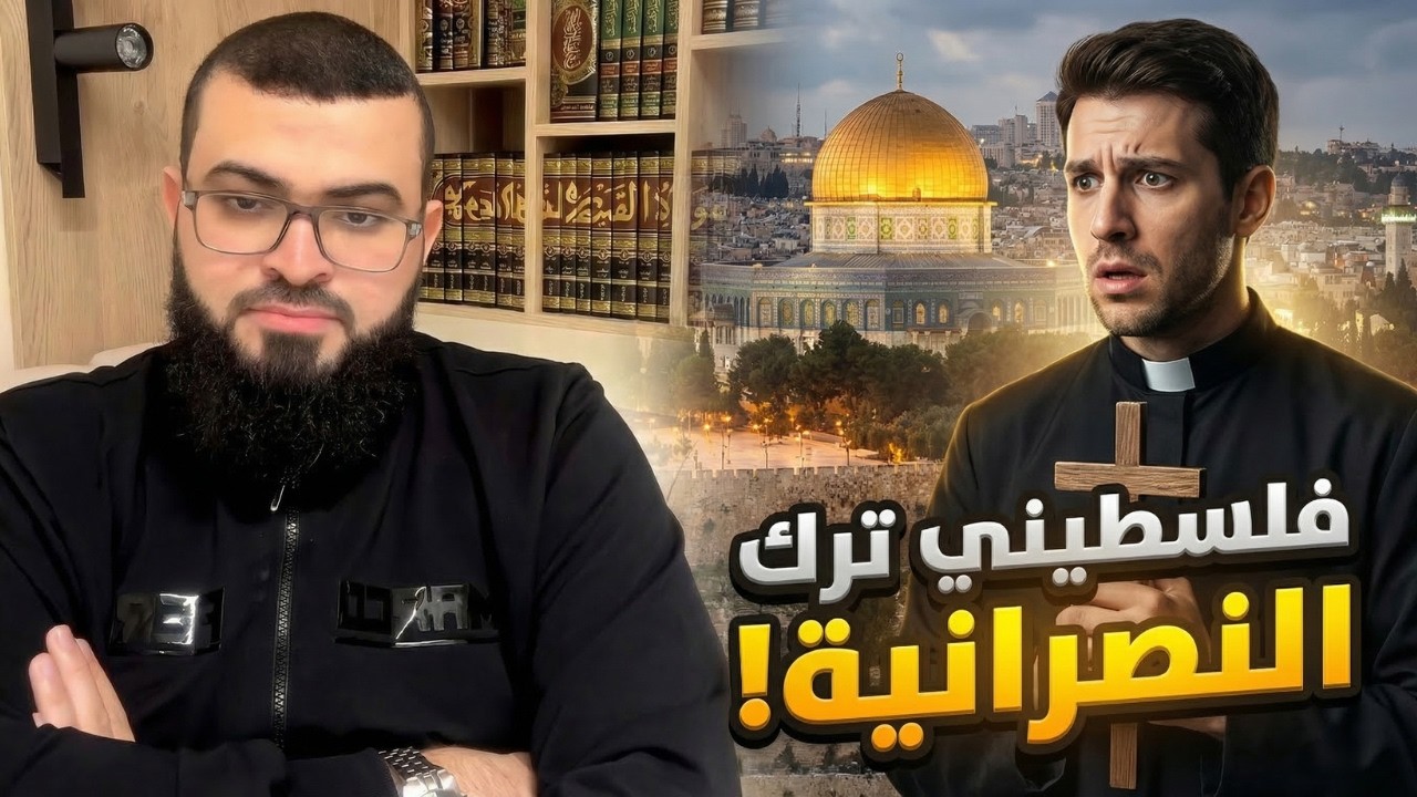نصراني سابق من فلسطين أصبح ملحدًا: من هو الدين الحق؟! 🤯 | رد قوي يقلب الموازين ⚡