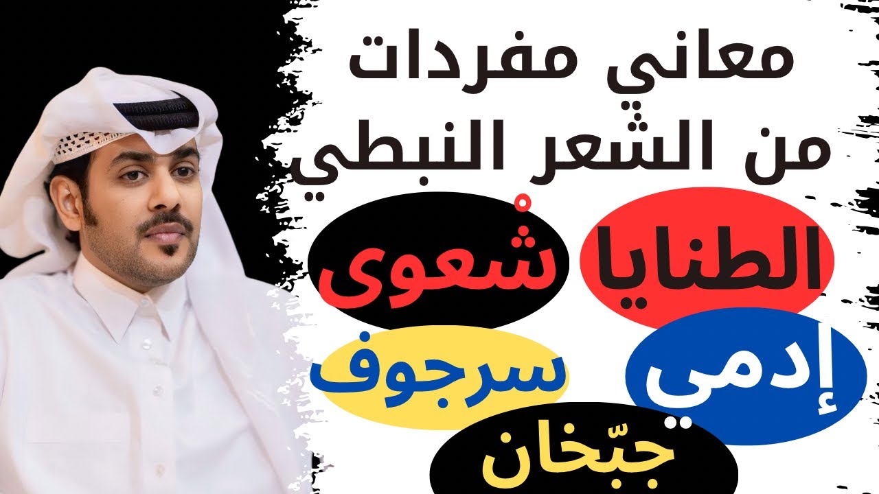 معجم الشعر النبطي شرح مفردات من الشعر النبطي