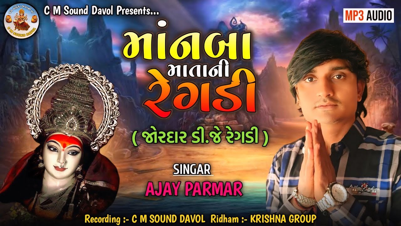 માંનબા માતાની રેગડી || Manba Maani Regadi || New Regadi Manba Maa || Ajay Parmar ||  C M Sound Davol