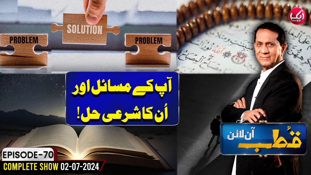 Solution to Your Problems According To Shariah | Qutb Online Episode 70 | Aik News