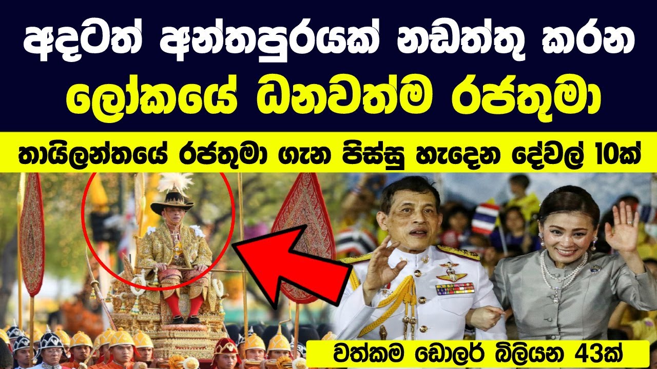 අන්තපුරයක් ඇති ලොව එකම රජතුමා තායිලන්තයේ රජතුමා ගැන පිස්සු හැදෙන දේවල් 10ක් | World's Richest King