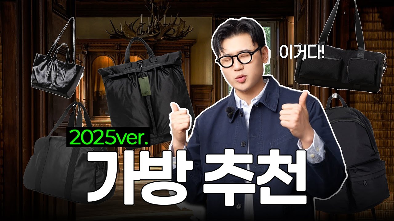 패션의 완성은 가방! 코디를 한단계 업그레이드해줄 가방추천 5가지!  / 백팩,토트백, 보스턴백, 헬멧백,
