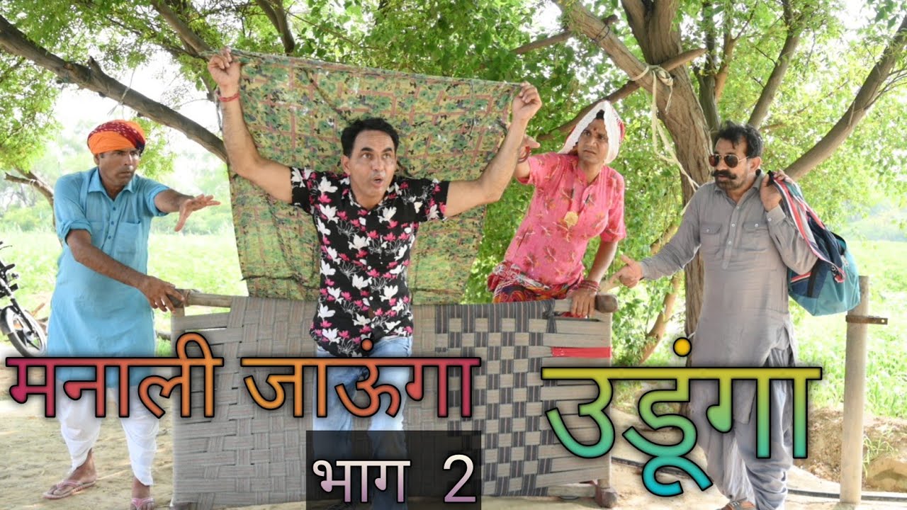 मनाली जाऊंगा 2 उडूंगा #rajasthanicomedy #amitgodarasaliwala