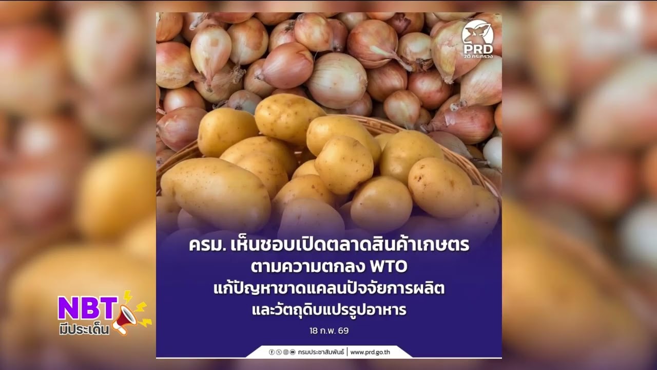 ครม. เห็นชอบเปิดตลาดสินค้าเกษตร ตามความตกลง WTO แก้ปัญหาขาดแคลนปัจจัยการผลิต และวัตถุดิบแปรรูปอาหาร