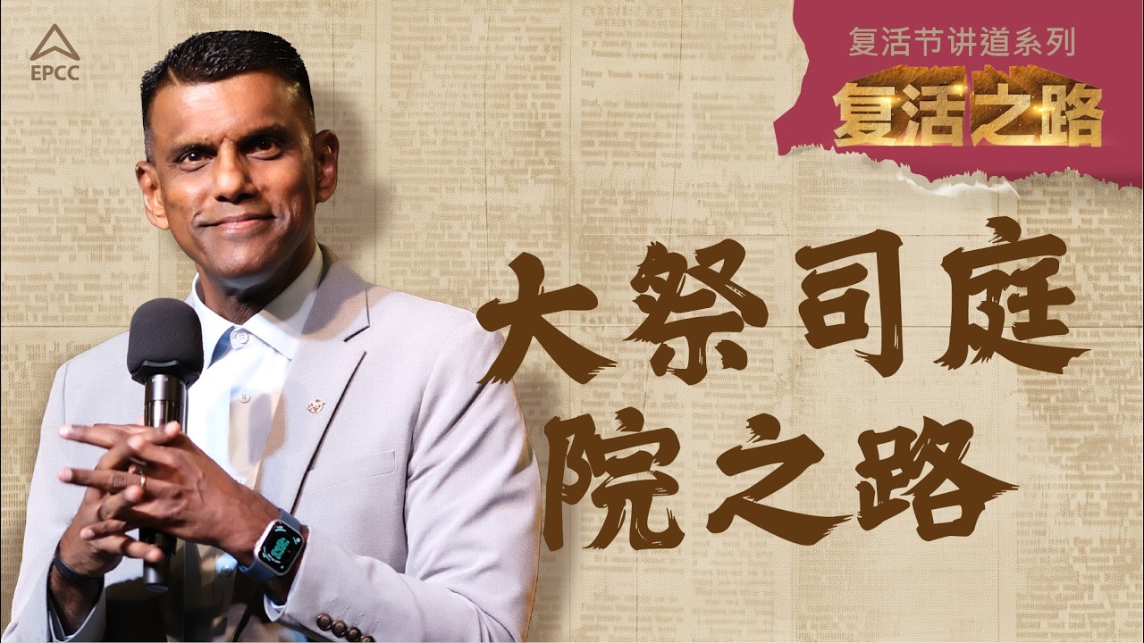 Hokkien Service | 大祭司庭院之路 | Pr Sam Surendran