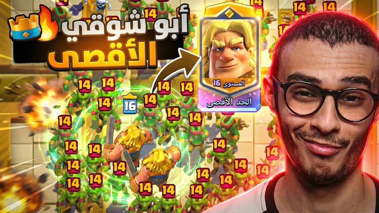 أبو شوقي الكاريزما الأقصى جدااا قوي!! Clash Royale