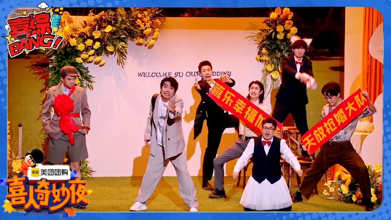 【喜人奇妙夜】左凌峰助攻天放抢婚，双高胎爆笑演绎我考试时候的脑子！