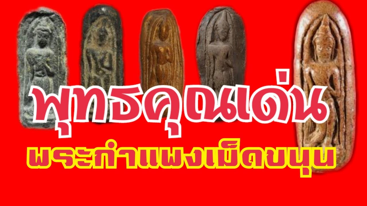 พระกำแพงเม็ดขนุน กับพุทธคุณเด่น