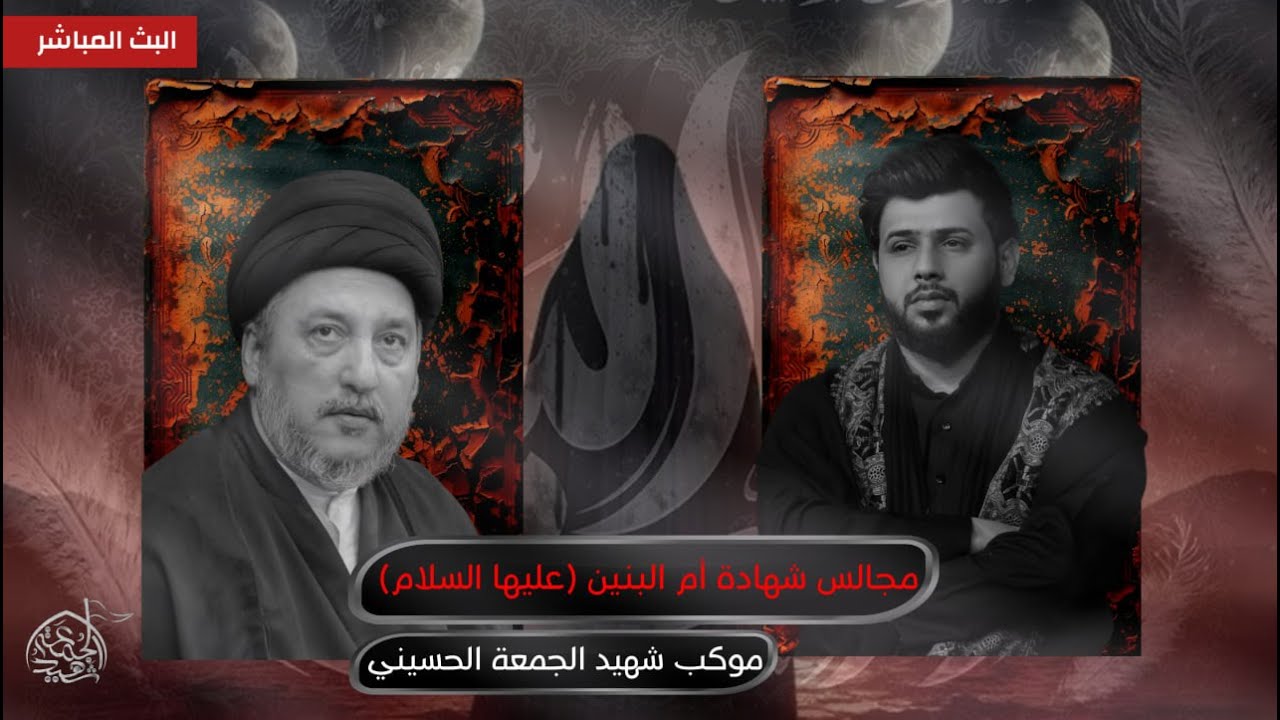 الان مجلس عزاء  شهادة السيدة أم البنين السيد جعفر المروج السيد فاقد الموسوي#موكب_شهيد_الجمعة_الحسيني