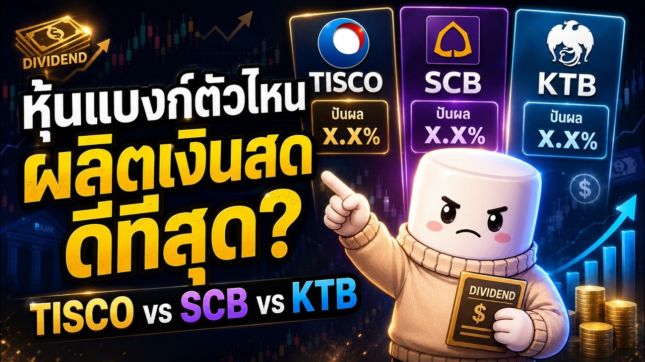 หุ้นปันผล TISCO vs SCB vs KTB : ตัวไหนคือ 