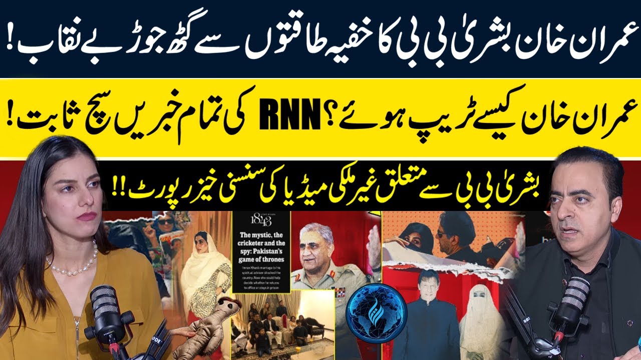 The Economist Article on Imran Khan & Bushra Bibi | Imran Khan Control | Naeem Hanif | RNN TV
