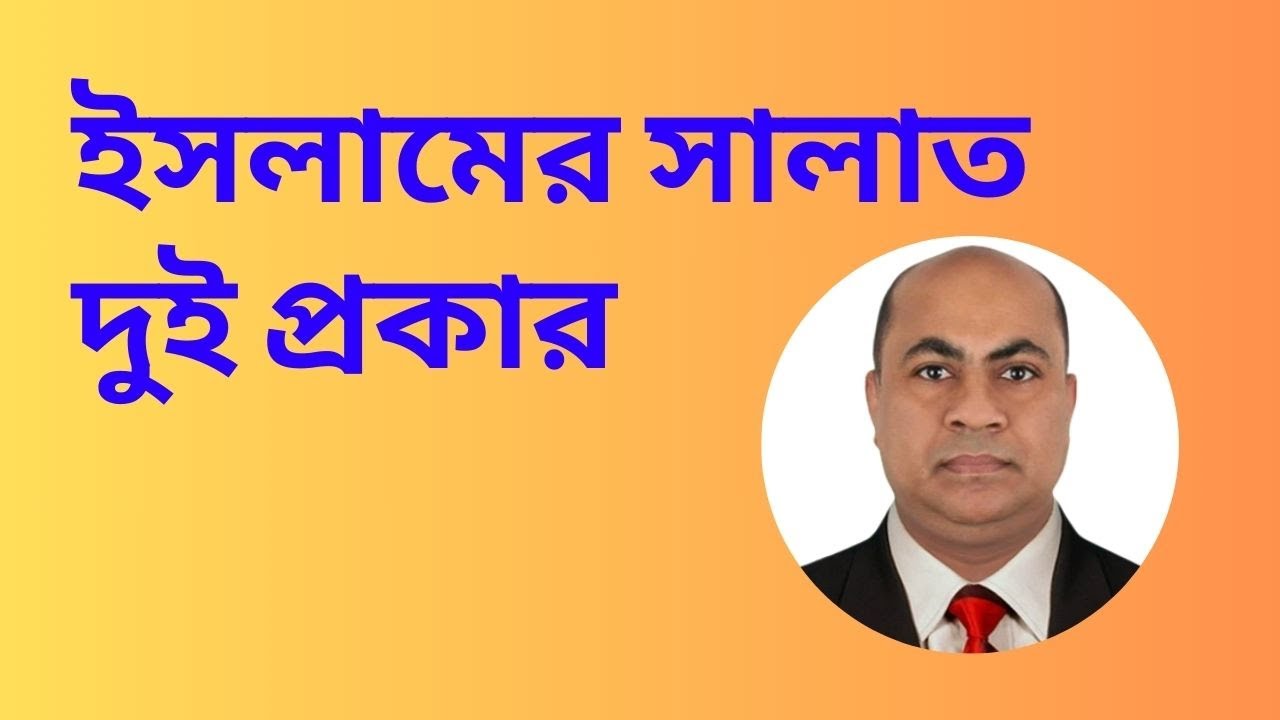 ইসলামের সালাত দুই প্রকার একটি সালাতে শুয়ায়েব অপরটি পাঁচ ওয়াক্ত  নবী ইব্রাহিম রাসূলের আদায় করা নামাজ