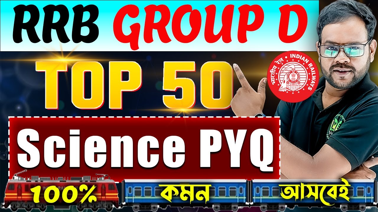 সামনেই RRB Group D Exam | 100% কমন পাবেই | Science Top-50 PYQ | Science PYQ for RRB Group D Exam
