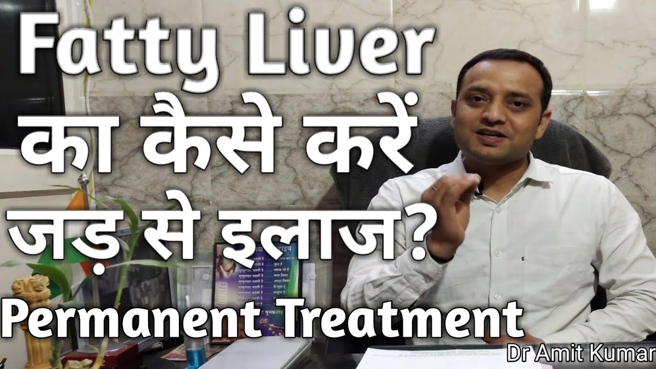 Fatty Liver का कैसे करें जड़ से इलाज ?Best Treatment Of Fatty Liver