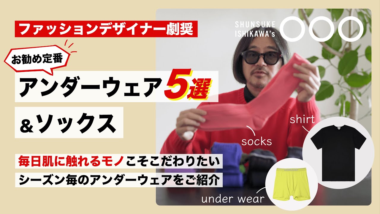 【お勧め定番】アンダーウェア5選 & ソックス