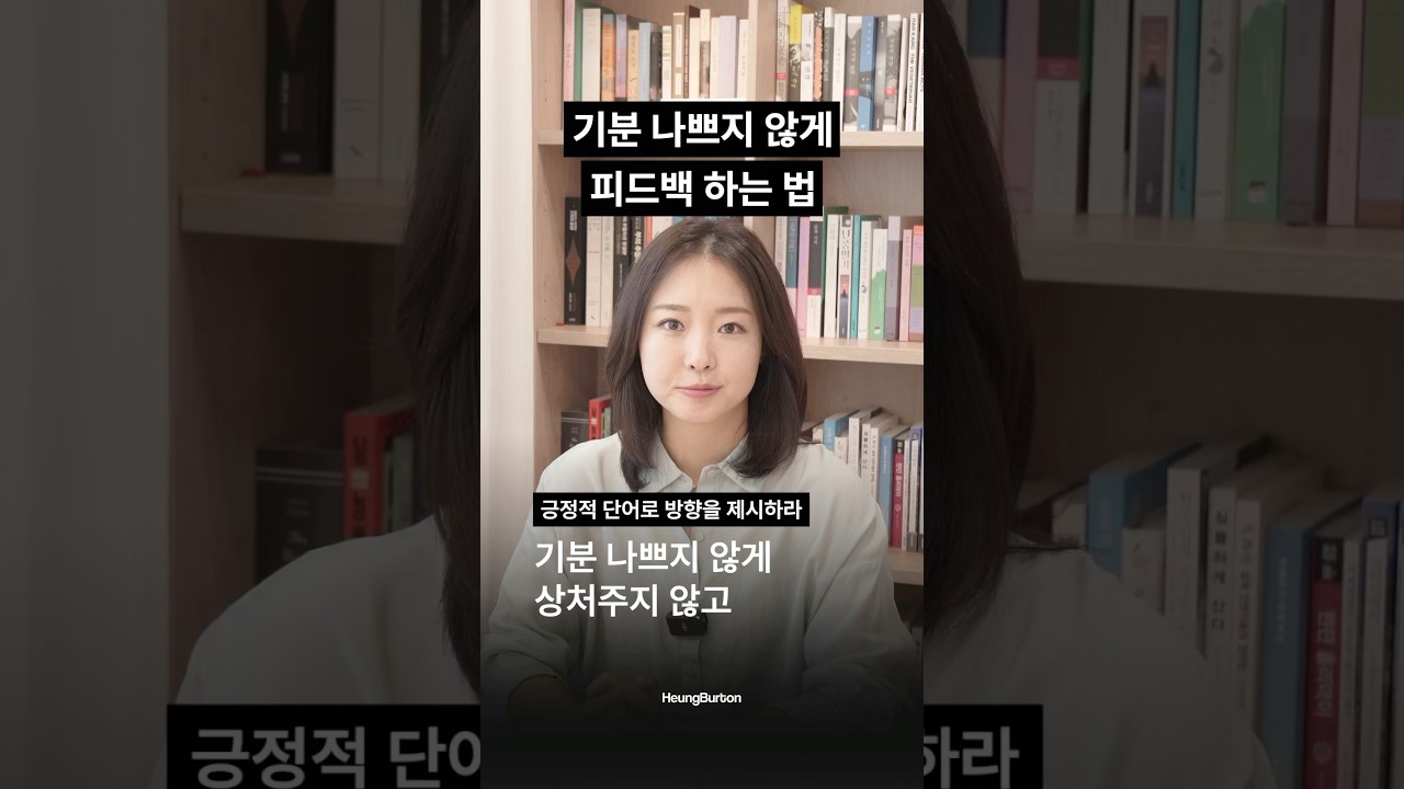 기분 나쁘지 않게 피드백 하는 법