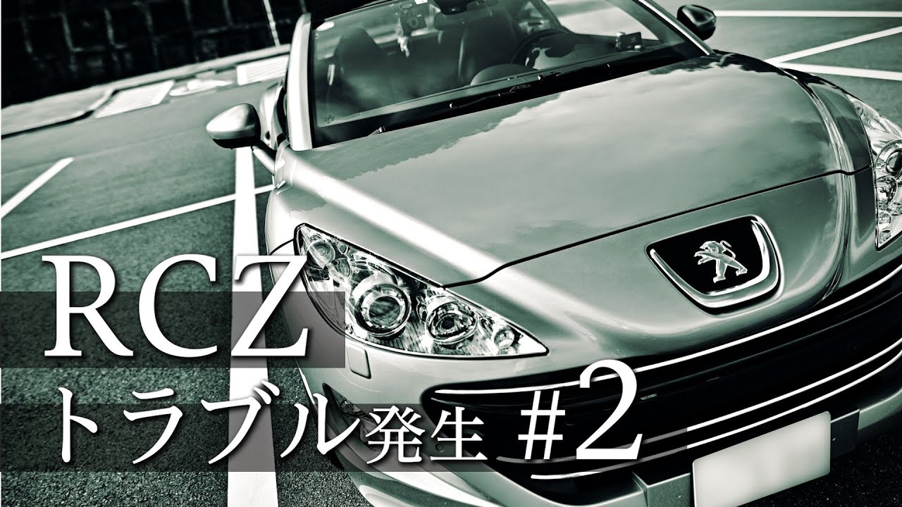 【愛情で乗り切れる】プジョーRCZ トラブル発生2回目