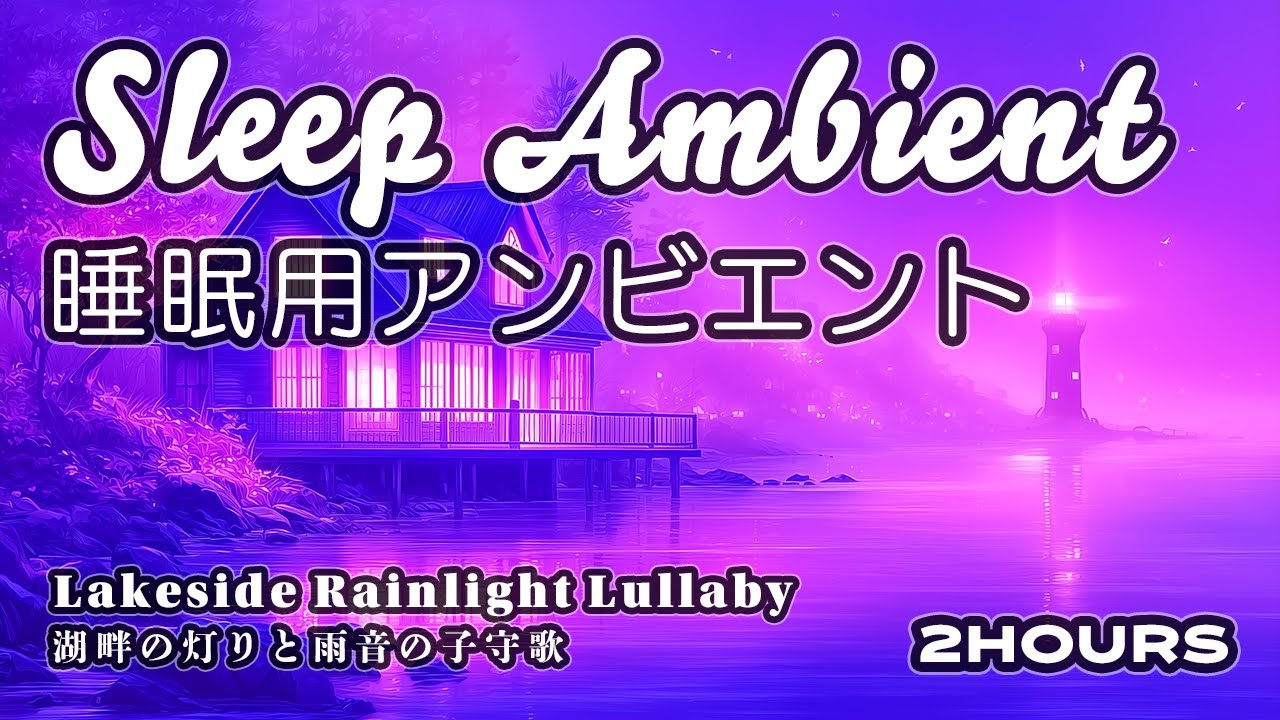 [睡眠BGM] 湖畔の雨と遠い灯台の光｜Rain by a Lakeside Cabin & Distant Lighthouse Glow (2hours)