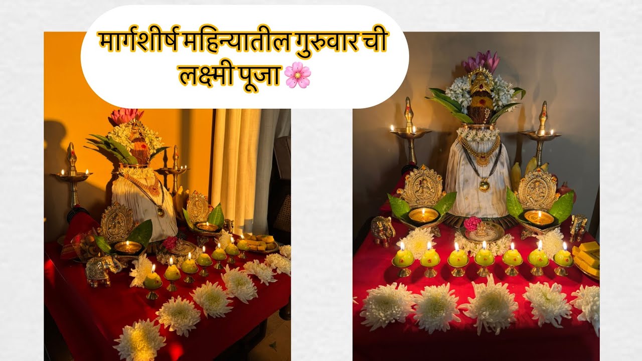 मार्गशीर्ष गुरुवार व्रत पूजा मांडणी