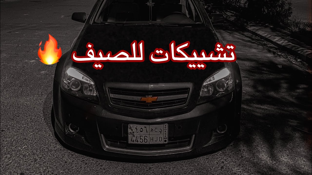 اهتم ف حرارة الكابرس 👍🏼