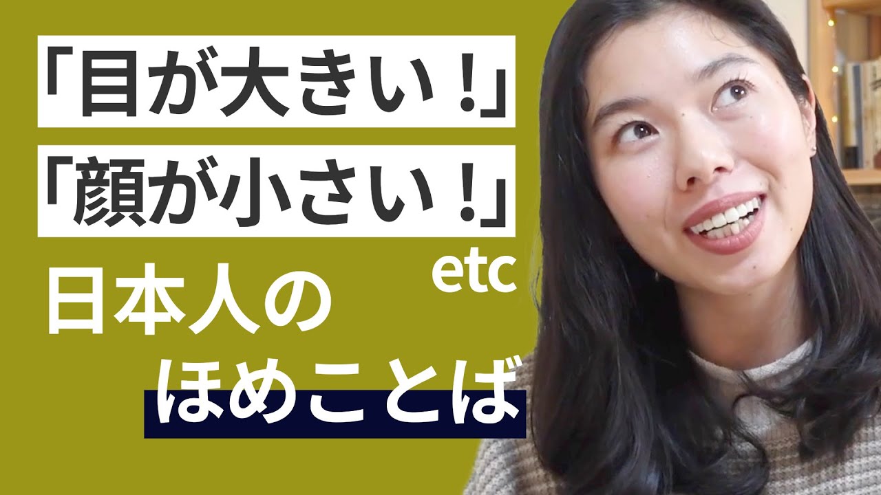 552 日本人同士が使うほめ言葉 #日本語ポッドキャスト