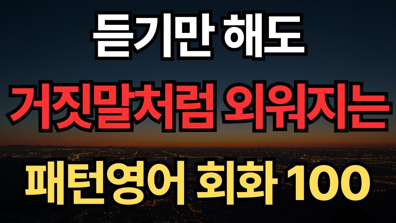 매일 들으면 자연스레 영어가 술술 나와요 | 패턴영어 100문장 | 영어회화 패턴 1시간 흘려듣기 | 기초영어 | 쉬운영어 #109
