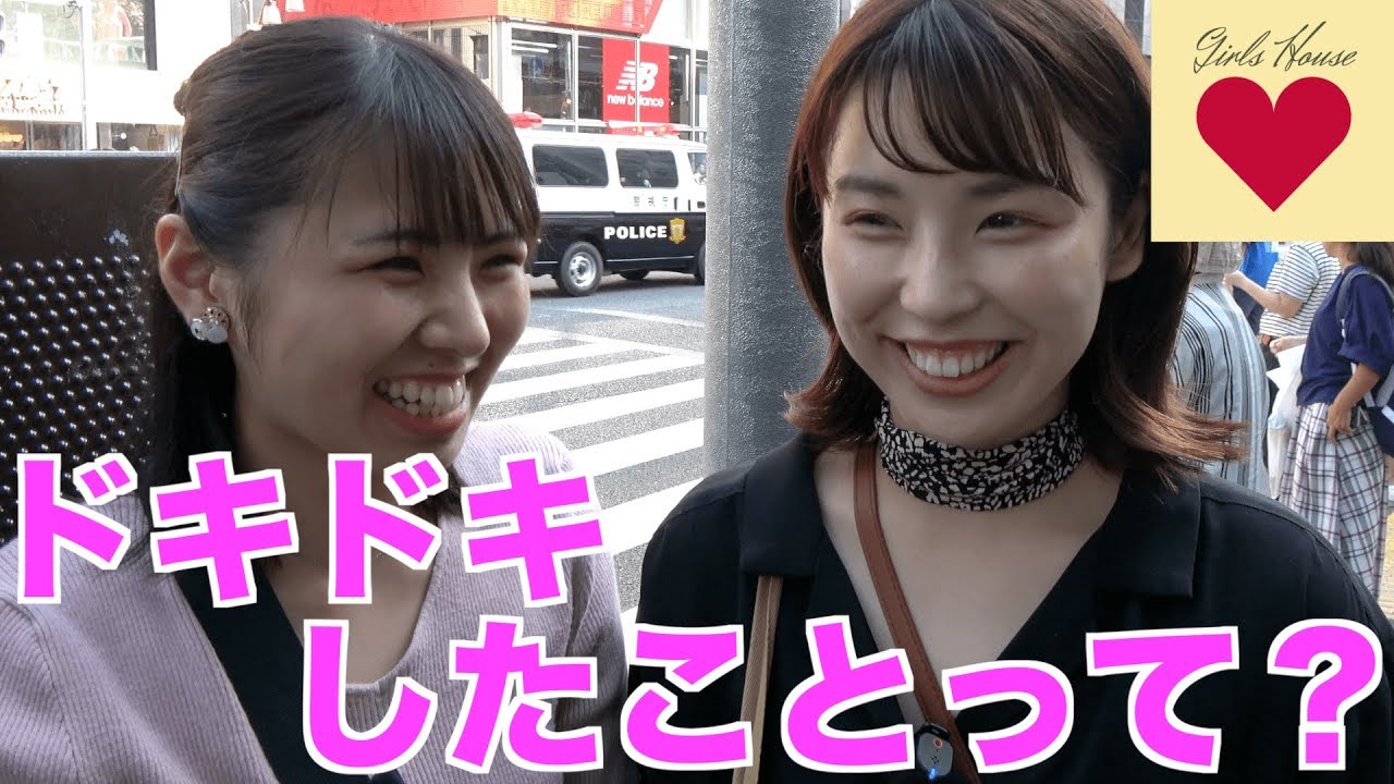ドキドキしたことって？　Part3【恋愛体験談】【ガールズハウス】