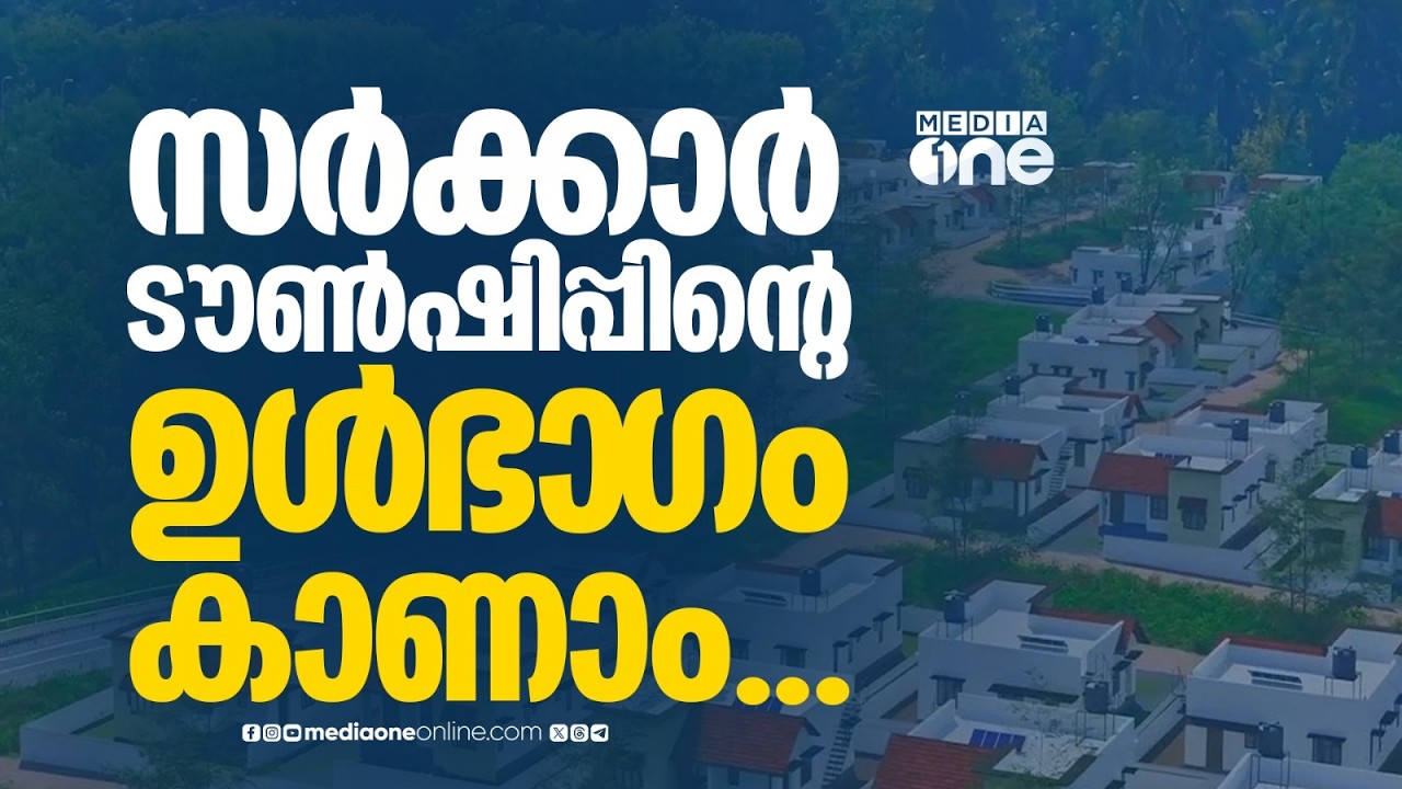 മുണ്ടക്കൈ ദുരന്തബാധിതർക്കായുള്ള സർക്കാർ ടൗൺഷിപ്പിന്റെ നിർമാണ പുരോ​ഗതിയും വീടിന്റെ ഉൾഭാ​​ഗവും കാണാം