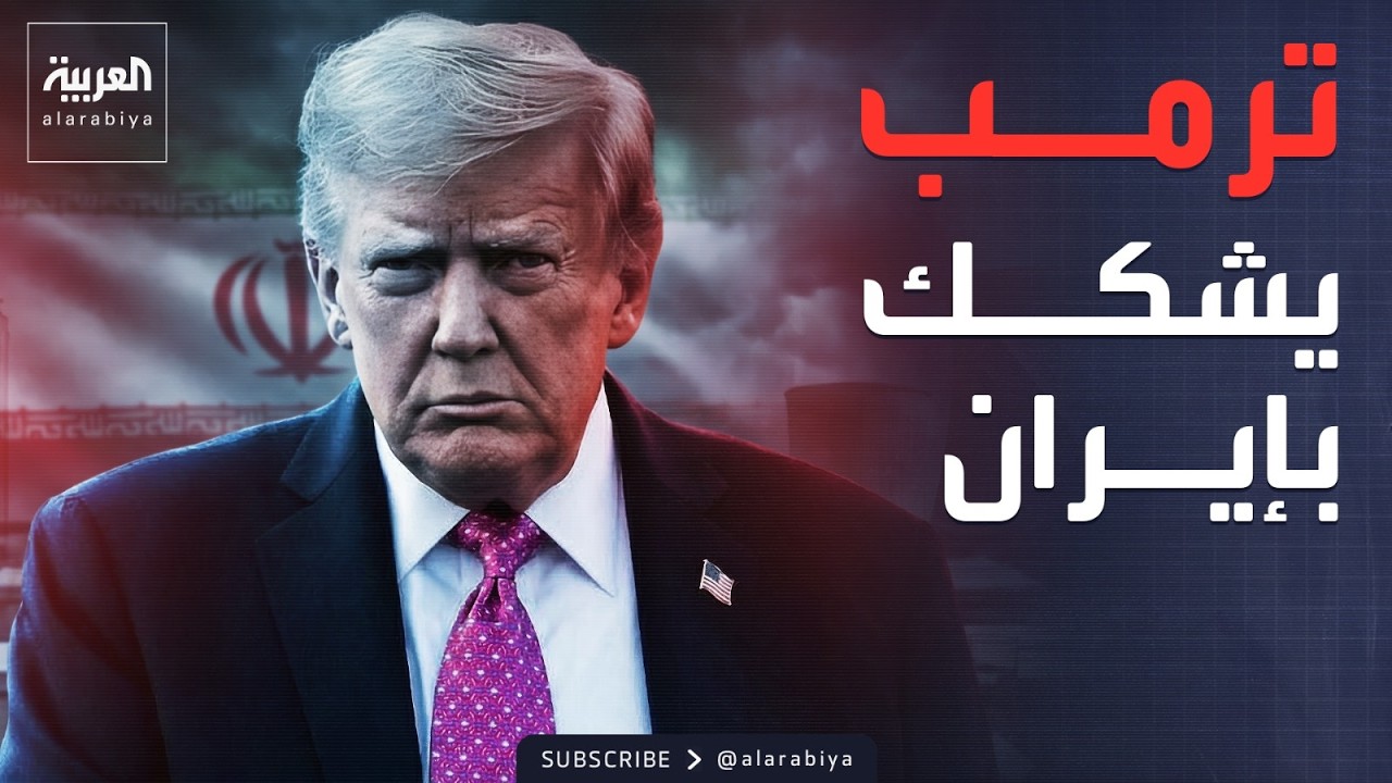الأسبوع وما بعد | مفاوضات وتهديدات.. ماذا يحتاج ترمب من إيران؟