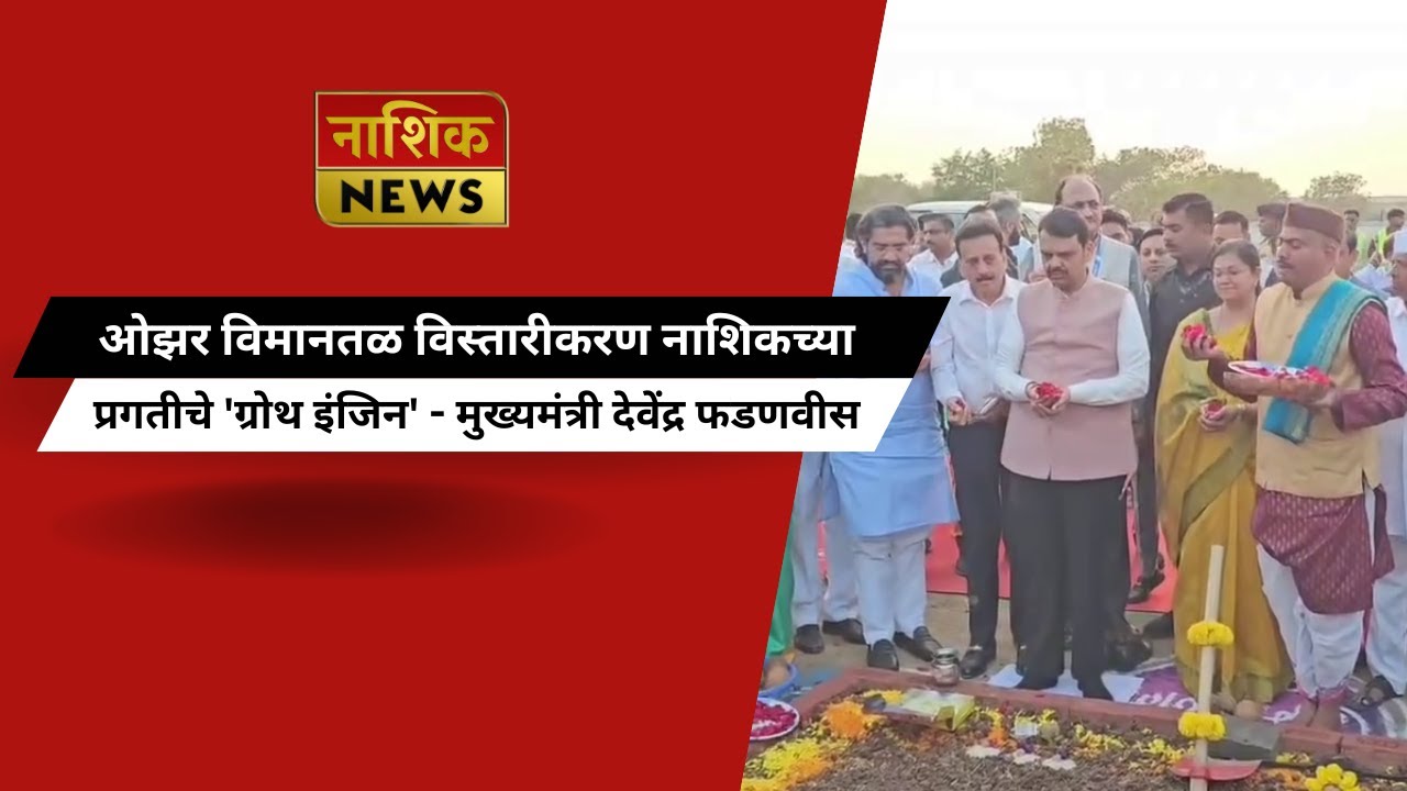 Nashik News ओझर विमानतळ विस्तारीकरण नाशिकच्या प्रगतीचे 'ग्रोथ इंजिन' - मुख्यमंत्री देवेंद्र फडणवीस..
