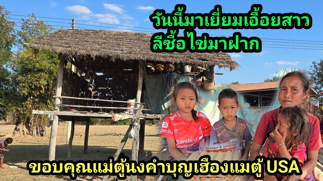 ขอบคุณแม่ตู้นงคำบุญเรือง และแบบตู้ USA ช่วยเหลือครอบครัวนี้