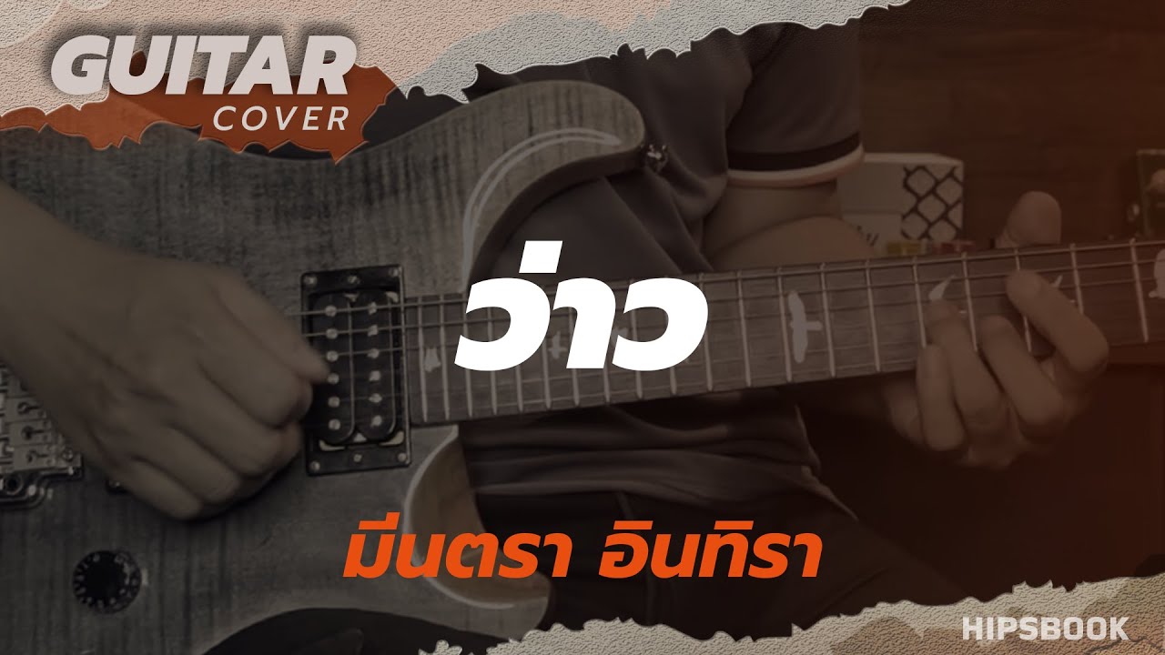 ว่าว - มีนตรา อินทิรา [Guitar Cover][HIPS BOOK]
