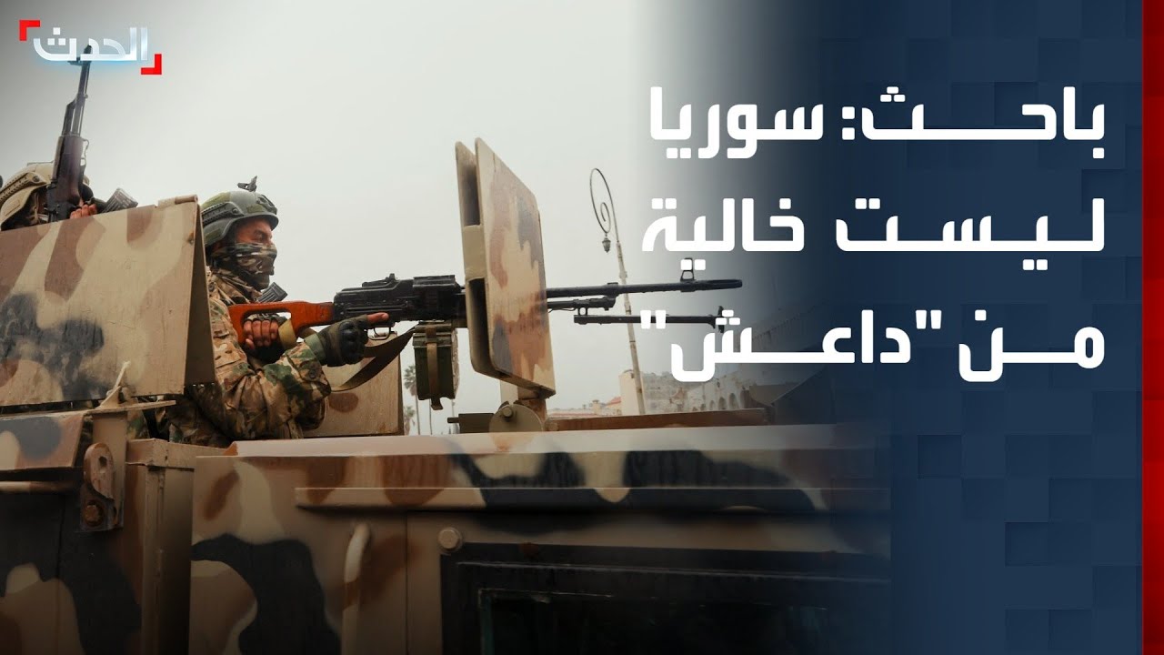 باحث: سوريا ليست خالية من 