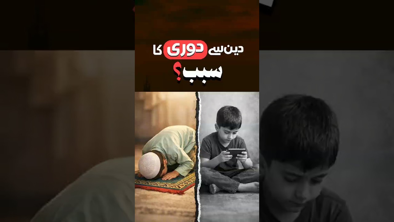 Deen se doori ka sabab?