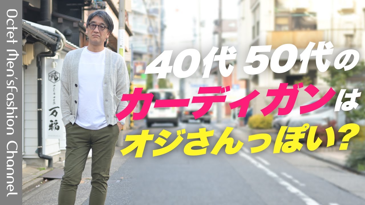 【カーディガンはおじさんっぽい？】40代50代男性にこの春夏オススメのカーデと着こなし！～Octet Men'sFashion Channel～