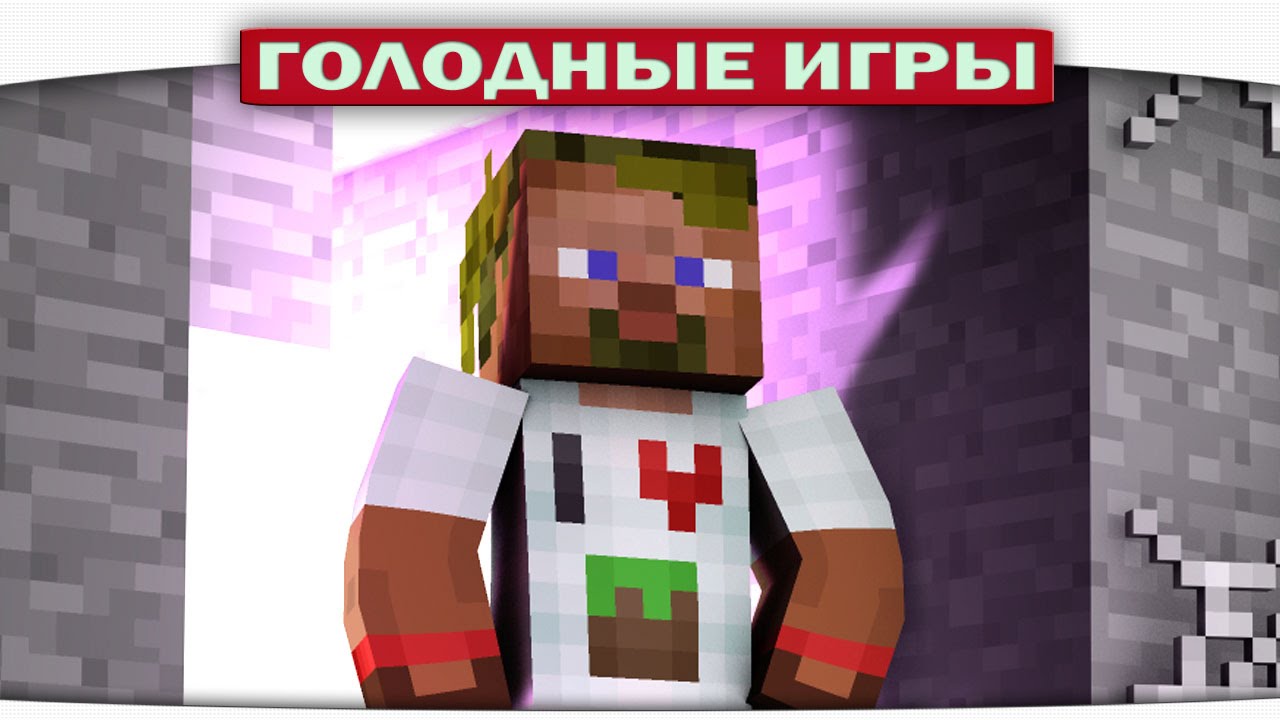 ч.81 - Убийца ТИМАКОВ - Minecraft Голодные игры