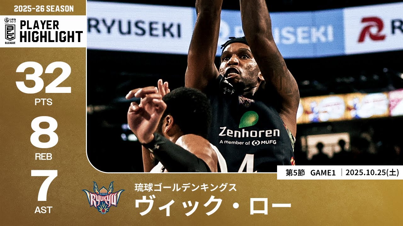 【プレーまとめ】琉球#4 ヴィック・ロー｜第5節GAME1｜10.25.2025 プロバスケ (Bリーグ)