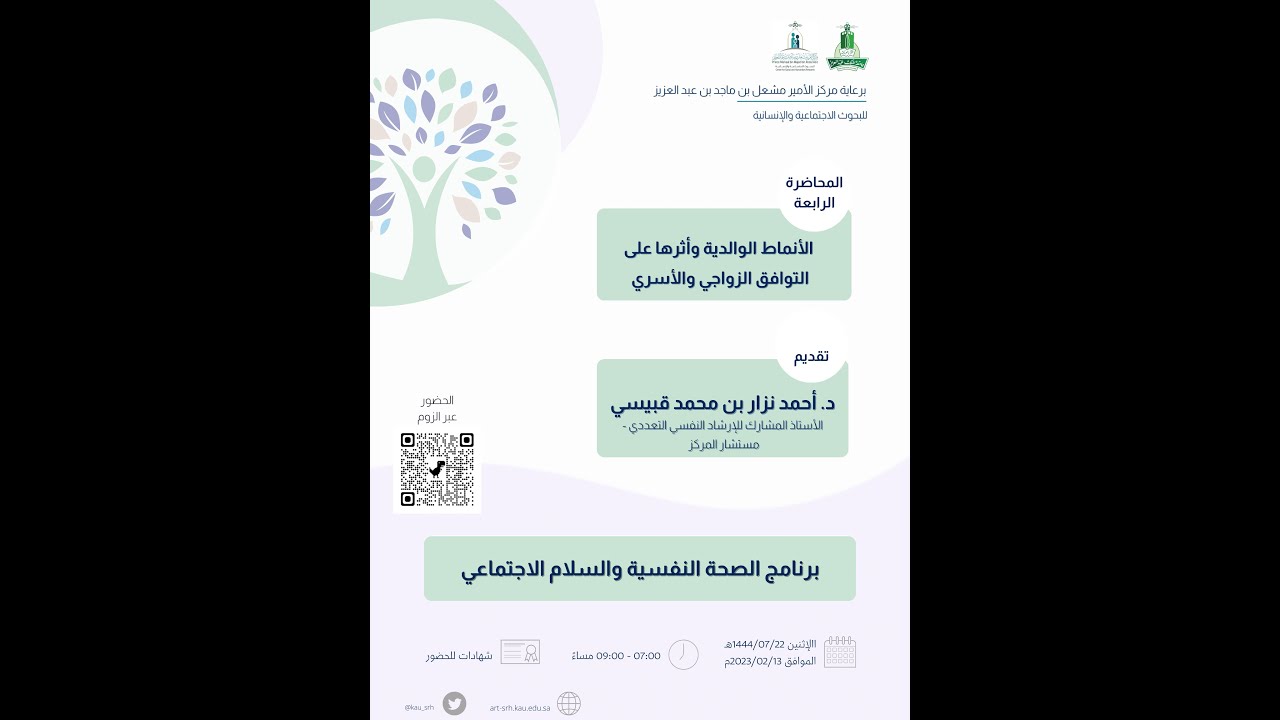 محاضرة الأنماط الوالدية وأثرها على التوافق الزواجي والأسري
