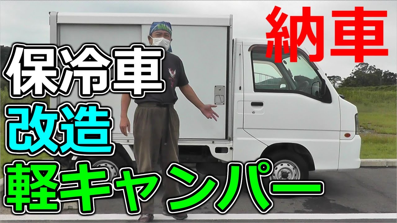 保冷車を軽キャンピングカーに改造する。#1 納車　How to convert a cold storage car into a camper. #1 Introduction