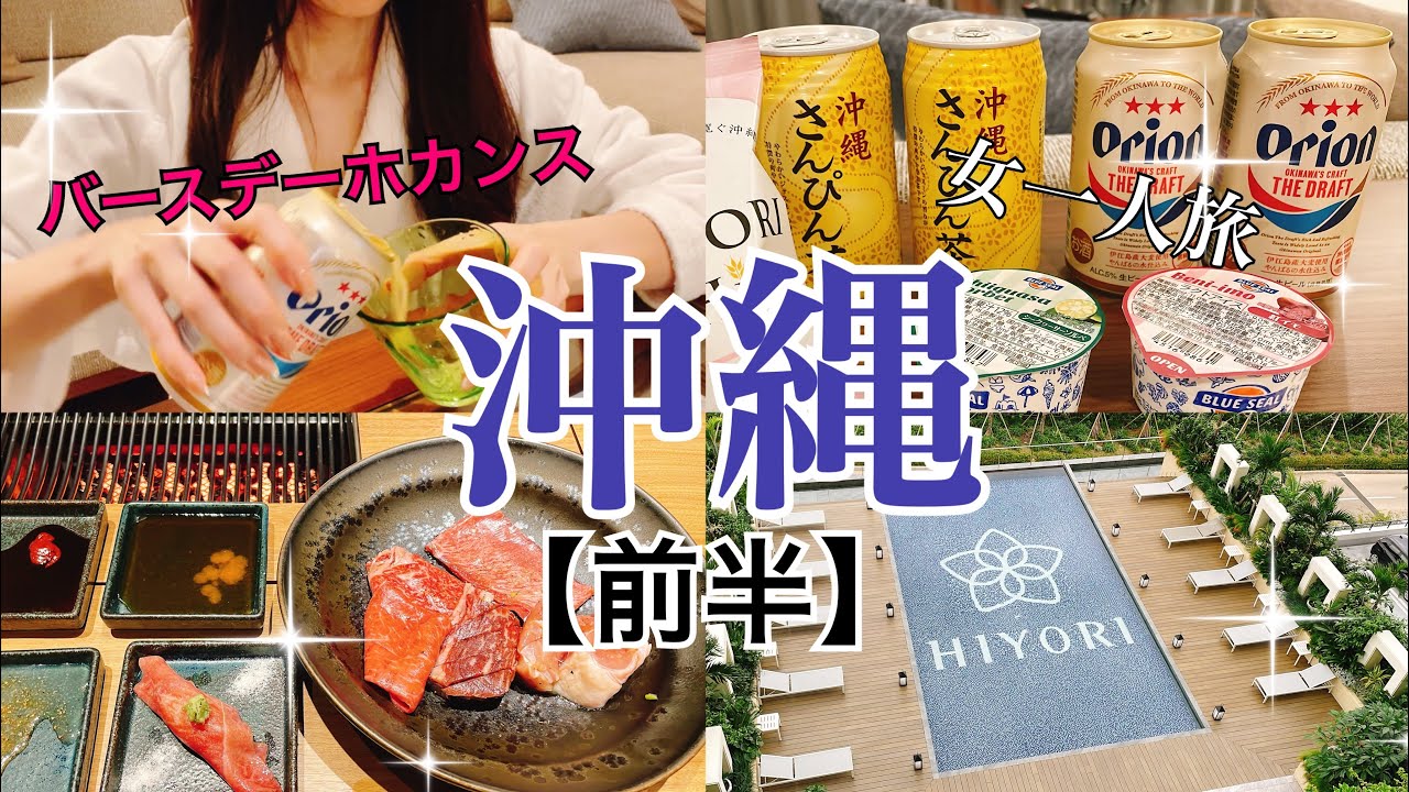 【女一人旅】沖縄/恩納村/日和オーシャンリゾート/バースデーホカンス/一人焼肉【現実逃避】